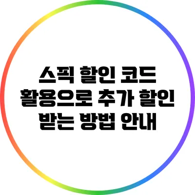 스픽 할인 코드 활용으로 추가 할인 받는 방법 안내