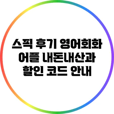 스픽 후기: 영어회화 어플 내돈내산과 할인 코드 안내