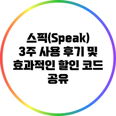 스픽(Speak) 3주 사용 후기 및 효과적인 할인 코드 공유