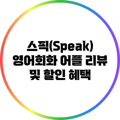 스픽(Speak) 영어회화 어플 리뷰 및 할인 혜택
