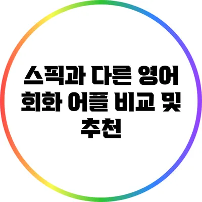 스픽과 다른 영어 회화 어플 비교 및 추천