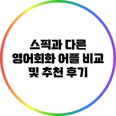 스픽과 다른 영어회화 어플 비교 및 추천 후기