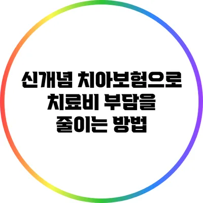 신개념 치아보험으로 치료비 부담을 줄이는 방법