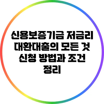 신용보증기금 저금리 대환대출의 모든 것: 신청 방법과 조건 정리