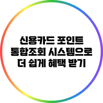 신용카드 포인트 통합조회 시스템으로 더 쉽게 혜택 받기