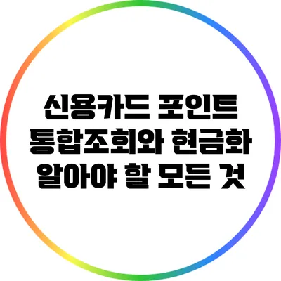 신용카드 포인트 통합조회와 현금화: 알아야 할 모든 것