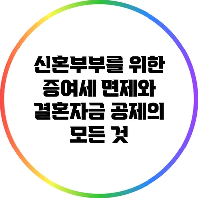 신혼부부를 위한 증여세 면제와 결혼자금 공제의 모든 것