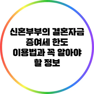 신혼부부의 결혼자금 증여세 한도: 이용법과 꼭 알아야 할 정보