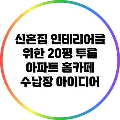 신혼집 인테리어를 위한 20평 투룸 아파트 홈카페 수납장 아이디어