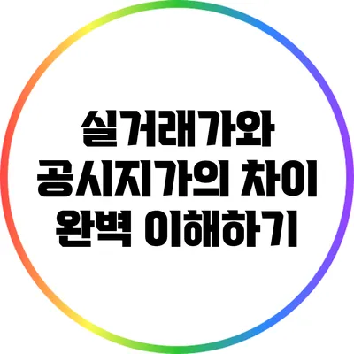 실거래가와 공시지가의 차이 완벽 이해하기