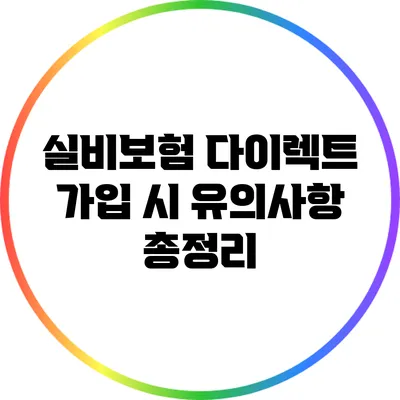실비보험 다이렉트 가입 시 유의사항 총정리