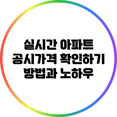 실시간 아파트 공시가격 확인하기: 방법과 노하우