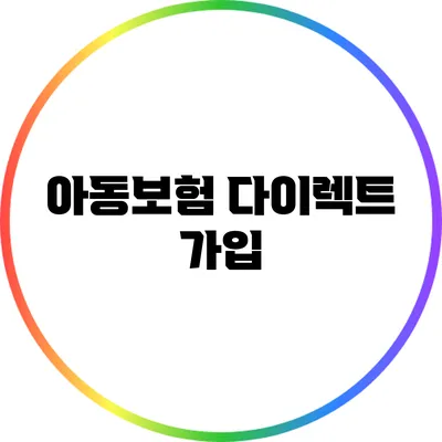아동보험 다이렉트 가입