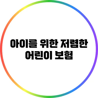 아이를 위한 저렴한 어린이 보험