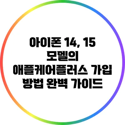 아이폰 14, 15 모델의 애플케어플러스 가입 방법 완벽 가이드