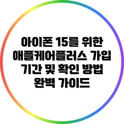 아이폰 15를 위한 애플케어플러스 가입 기간 및 확인 방법 완벽 가이드