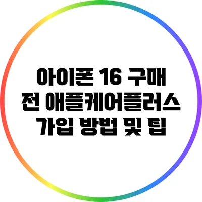 아이폰 16 구매 전 애플케어플러스 가입 방법 및 팁