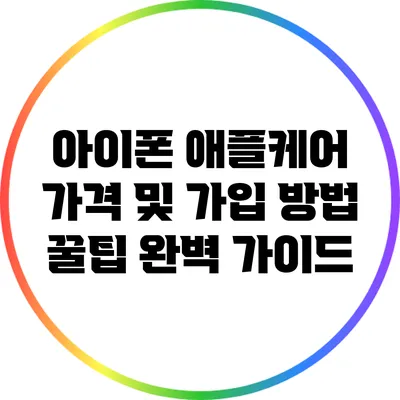아이폰 애플케어 가격 및 가입 방법 꿀팁 완벽 가이드
