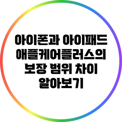아이폰과 아이패드 애플케어플러스의 보장 범위 차이 알아보기