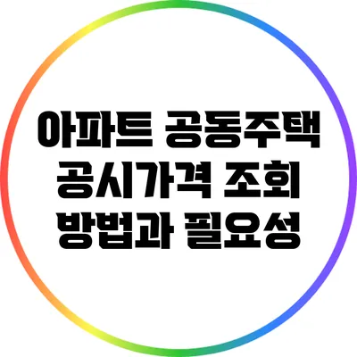 아파트 공동주택 공시가격 조회 방법과 필요성