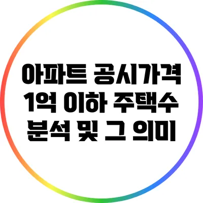 아파트 공시가격 1억 이하 주택수 분석 및 그 의미