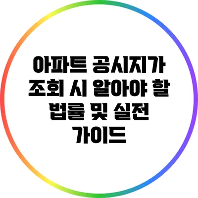 아파트 공시지가 조회 시 알아야 할 법률 및 실전 가이드