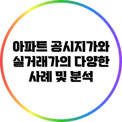 아파트 공시지가와 실거래가의 다양한 사례 및 분석