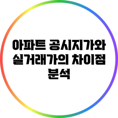 아파트 공시지가와 실거래가의 차이점 분석