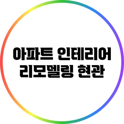 아파트 인테리어 리모델링: 현관