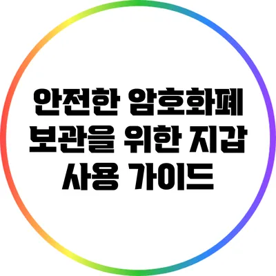 안전한 암호화폐 보관을 위한 지갑 사용 가이드