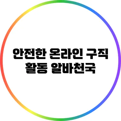안전한 온라인 구직 활동: 알바천국