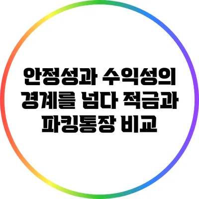 안정성과 수익성의 경계를 넘다: 적금과 파킹통장 비교