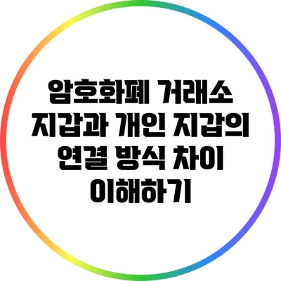 암호화폐 거래소 지갑과 개인 지갑의 연결 방식 차이 이해하기