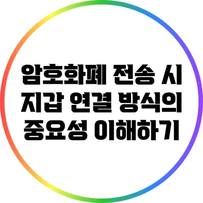 암호화폐 전송 시 지갑 연결 방식의 중요성 이해하기