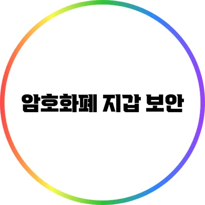 암호화폐 지갑 보안