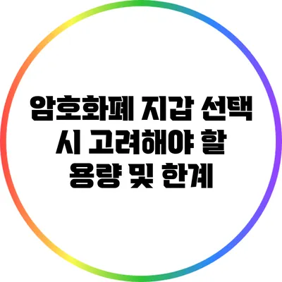 암호화폐 지갑 선택 시 고려해야 할 용량 및 한계