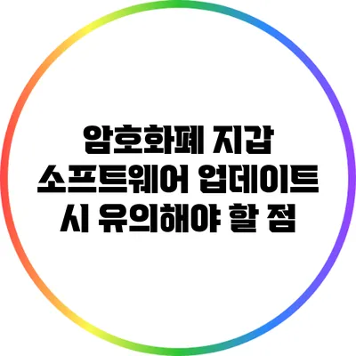 암호화폐 지갑 소프트웨어 업데이트 시 유의해야 할 점