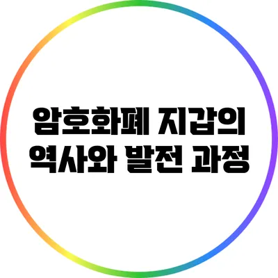 암호화폐 지갑의 역사와 발전 과정