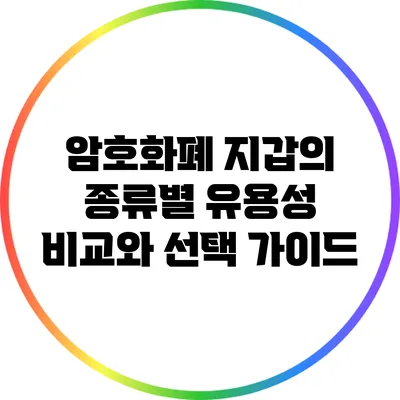 암호화폐 지갑의 종류별 유용성 비교와 선택 가이드
