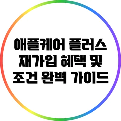 애플케어 플러스 재가입 혜택 및 조건 완벽 가이드