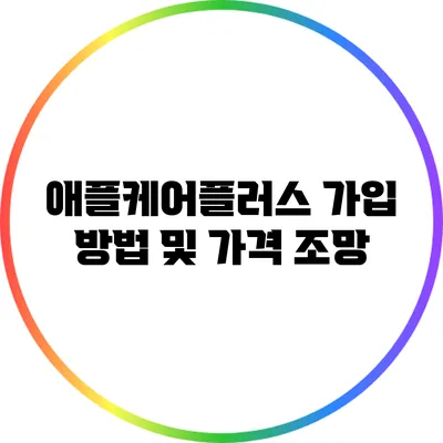 애플케어플러스 가입 방법 및 가격 조망