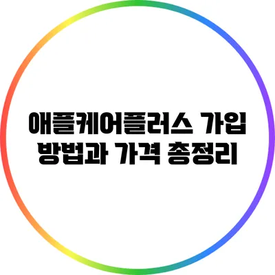 애플케어플러스 가입 방법과 가격 총정리