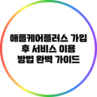 애플케어플러스 가입 후 서비스 이용 방법 완벽 가이드