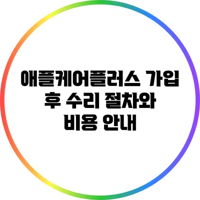 애플케어플러스 가입 후 수리 절차와 비용 안내