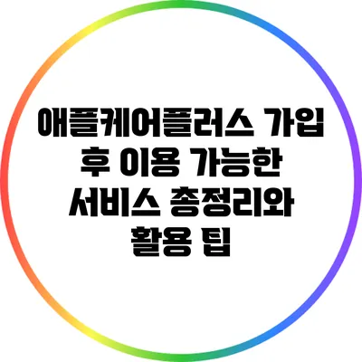 애플케어플러스 가입 후 이용 가능한 서비스 총정리와 활용 팁
