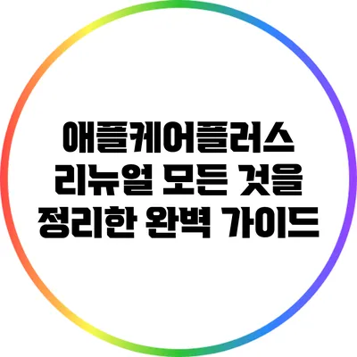 애플케어플러스 리뉴얼: 모든 것을 정리한 완벽 가이드