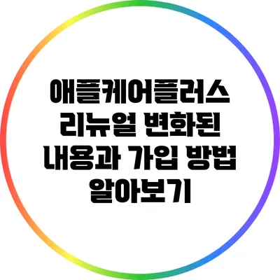 애플케어플러스 리뉴얼: 변화된 내용과 가입 방법 알아보기