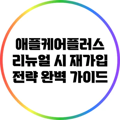 애플케어플러스 리뉴얼 시 재가입 전략 완벽 가이드