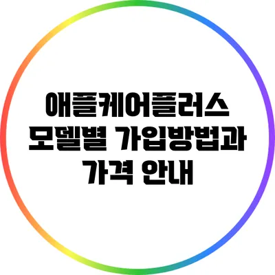 애플케어플러스 모델별 가입방법과 가격 안내