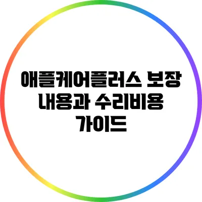 애플케어플러스: 보장 내용과 수리비용 가이드